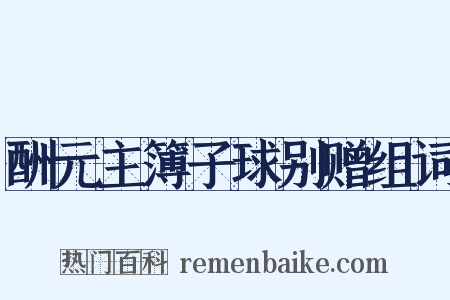酬元主簿子球别赠组词是什么意思的图片